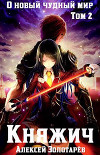 Княжич. Том 2 (СИ)