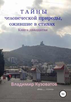 Тайны человеческой природы, ожившие в стихах. Книга двадцатая