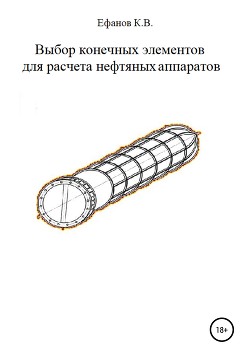 Выбор конечных элементов для расчета нефтяных аппаратов