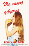 Та самая девушка (ЛП)