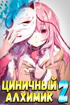 Циничный Алхимик. Том 2 (СИ)