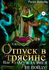Отпуск в трясине, или Замуж за змея не пойду!