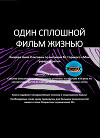 Один сплошной фильм жизнью
