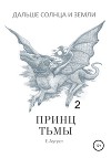 Дальше Солнца и Земли. Принц Тьмы