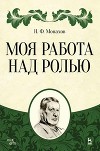 Моя работа над ролью
