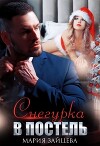 Снегурка в постель (СИ)