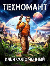 Техномант. Том 1 и Том 2 (СИ)