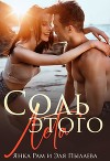 Соль этого лета (СИ)