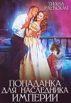 Попаданка для Наследника Империи (СИ)