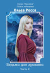 Ведьма для дракона (СИ)