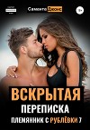 Вскрытая Переписка. Племянник с Рублевки 7