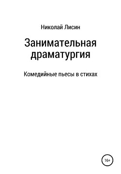 Занимательная драматургия. Комедийные пьесы в стихах