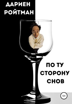 По ту сторону снов