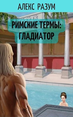 Римские термы: Гладиатор (СИ)