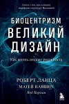 Биоцентризм. Великий дизайн: как жизнь создает реальность