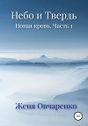 Небо и Твердь. Новая кровь. Часть 1