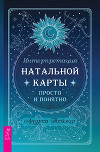 Интерпретация натальной карты просто и понятно