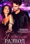 Я требую развод (СИ)