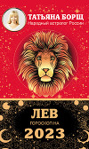 Лев. Гороскоп на 2023 год