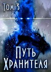 Путь Хранителя. Том 3 (СИ)