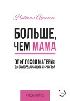 Больше, чем мама. От «плохой матери» до самореализации и счастья
