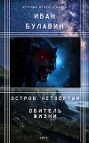 Остров четвёртый. Обитель жизни (СИ)
