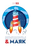 «Пушки & Маяк». Альманах-2022