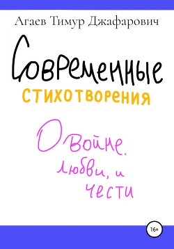 Современные стихотворения о войне, любви и принципах