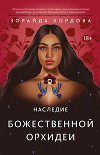 Наследие Божественной Орхидеи