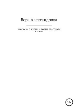 Рассказы о жизни и любви. Благодаря судьбе