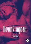 Ночной король. Книга 1