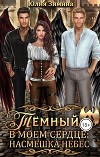 Темный в моем сердце: Насмешка небес (СИ)