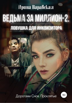 Ведьма за миллион 2. Ловушка для инквизитора