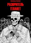 Разоритель Планет (СИ)