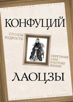 Книга "Столпы Мудрости" - Конфуций Кун Фу-Цзы - Читать Онлайн.