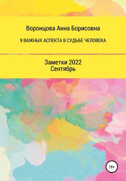 9 Важных аспектов в судьбе человека