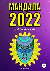 Мандала 2022