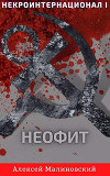 Некроинтернационал: Неофит (СИ)