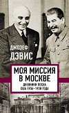 Моя миссия в Москве. Дневники посла США 1936–1938 года