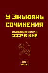 Исследования истории СССР в КНР. Том 1. Часть I.