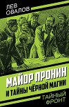 Майор Пронин и тайны чёрной магии