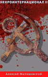 Некроинтернационал II (СИ)