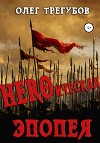 HEROическая эпопея (СИ)