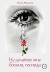 Не делайте мне больно, господа