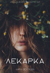 Лекарка (СИ)
