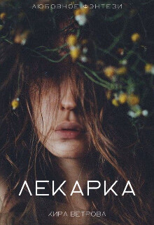 Лекарка (СИ)