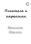 Писатель и наркоман