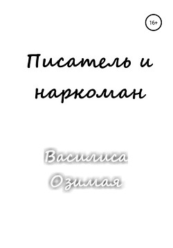 Писатель и наркоман