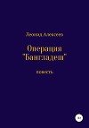 Операция «Бангладеш»
