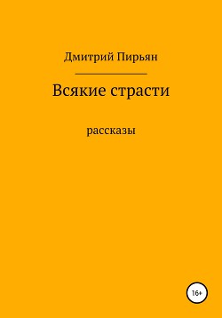 Всякие страсти